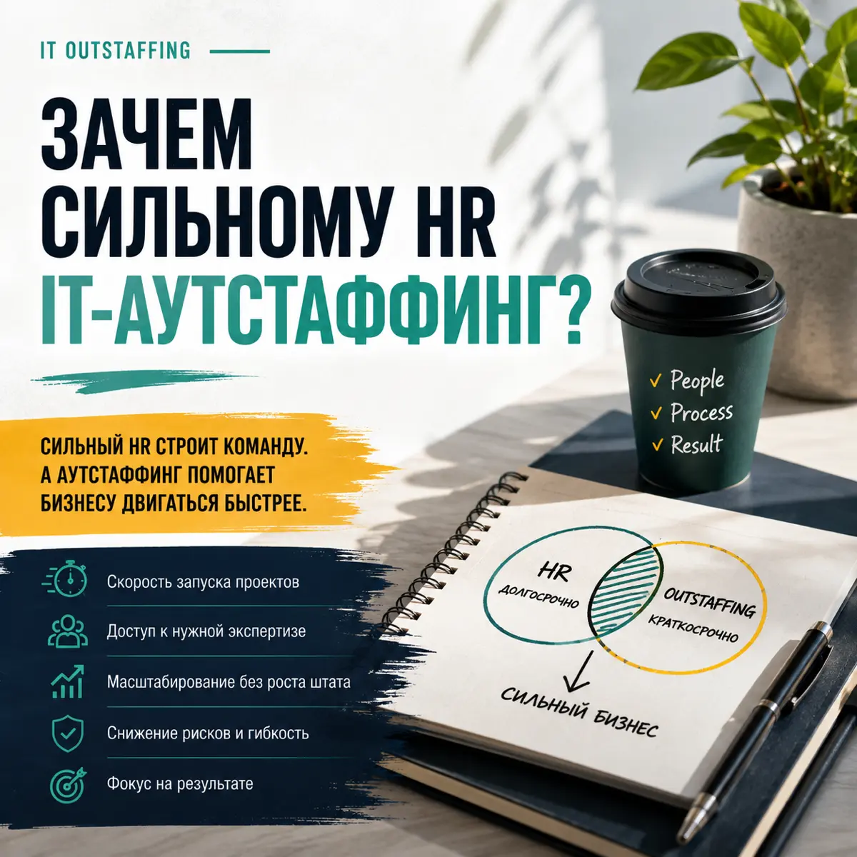 Сильный HR тоже использует аутстаффинг | Сетка — социальная сеть от hh.ru