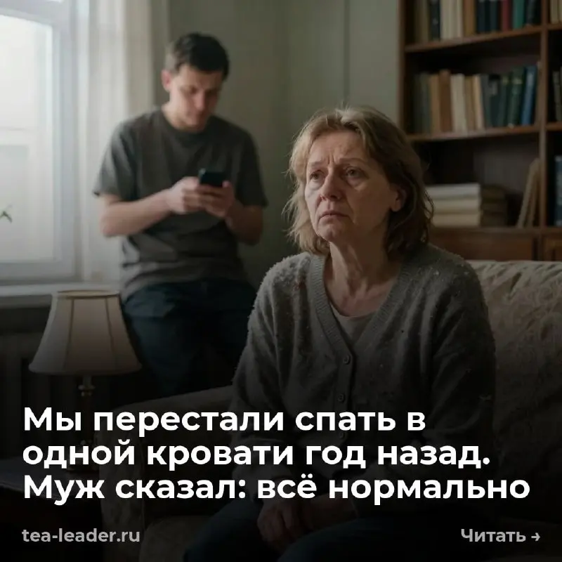 Мы перестали спать в одной кровати год назад. Муж сказал: всё нормально
— Ты хоть понимаешь, что у нас больше нет брака? — спросила я его в марте. Он поднял глаза от телефона | Сетка — социальная сеть от hh.ru