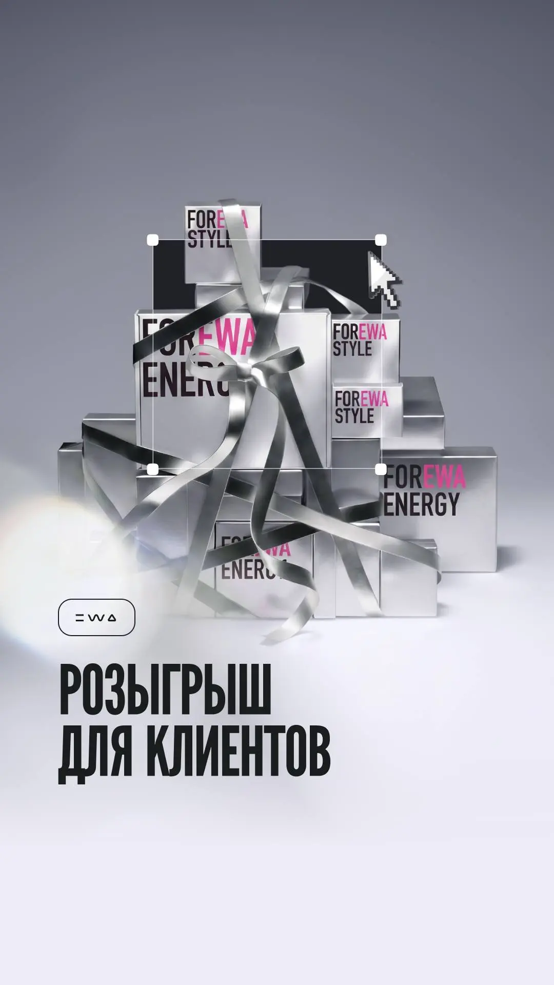 Время выигрывать: денежные призы и другие подарки для клиентов EWA
Мимо такого пройти невозможно!
Более 50 подарков, включая денежные призы на сумму 300 000 ₽, и огромные шансы на победу у каждого — э... | Сетка — социальная сеть от hh.ru