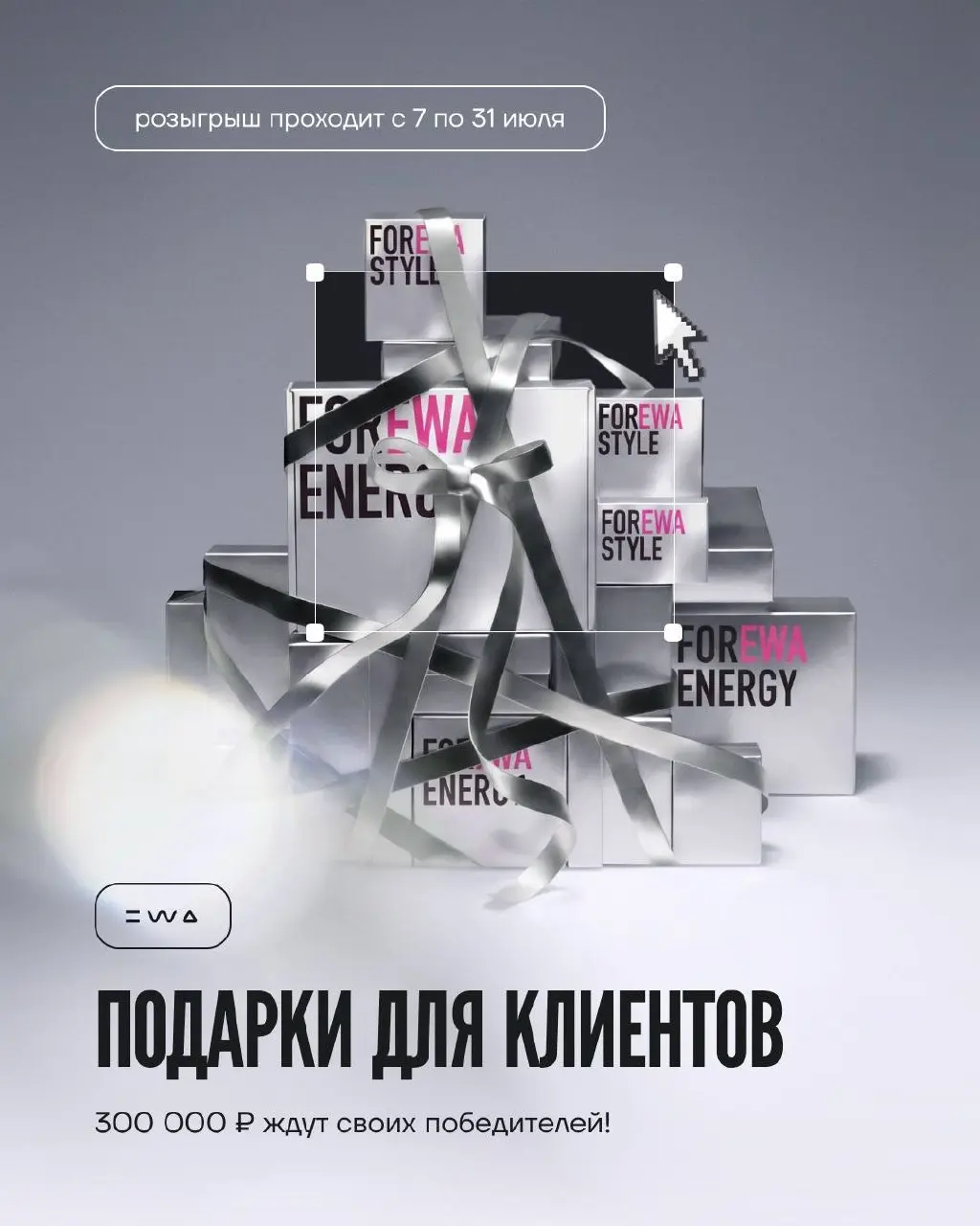 Розыгрыш для клиентов EWA: денежные призы и подарки
Мы не умеем тихо и скромно 😏
Поэтому сразу к делу!
Мы запускаем розыгрыш для клиентов EWA! На кону денежные призы на сумму 300 000 ₽ и другие крутые... | Сетка — социальная сеть от hh.ru