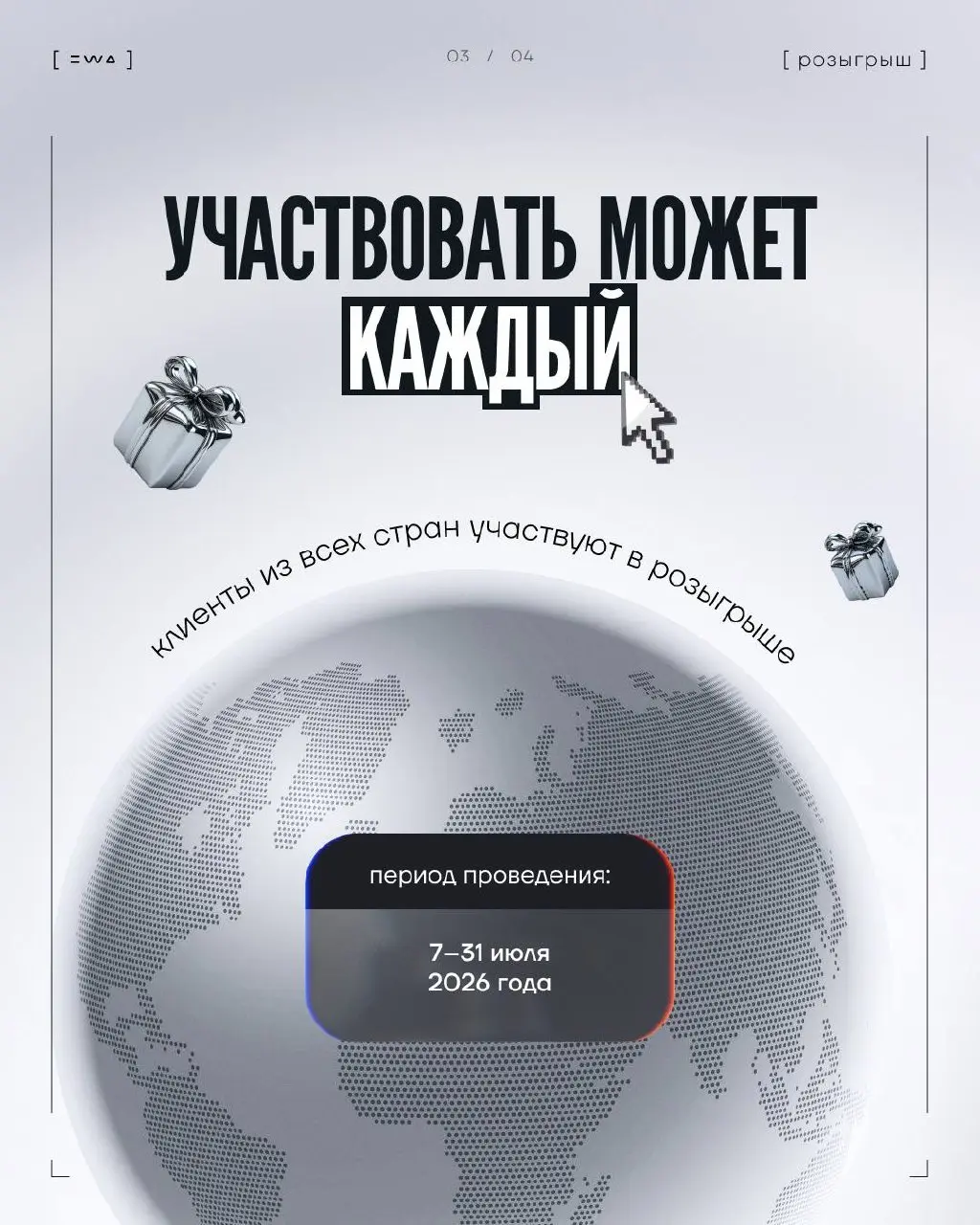 Розыгрыш для клиентов EWA: денежные призы и подарки
Мы не умеем тихо и скромно 😏
Поэтому сразу к делу!
Мы запускаем розыгрыш для клиентов EWA! На кону денежные призы на сумму 300 000 ₽ и другие крутые... | Сетка — социальная сеть от hh.ru
