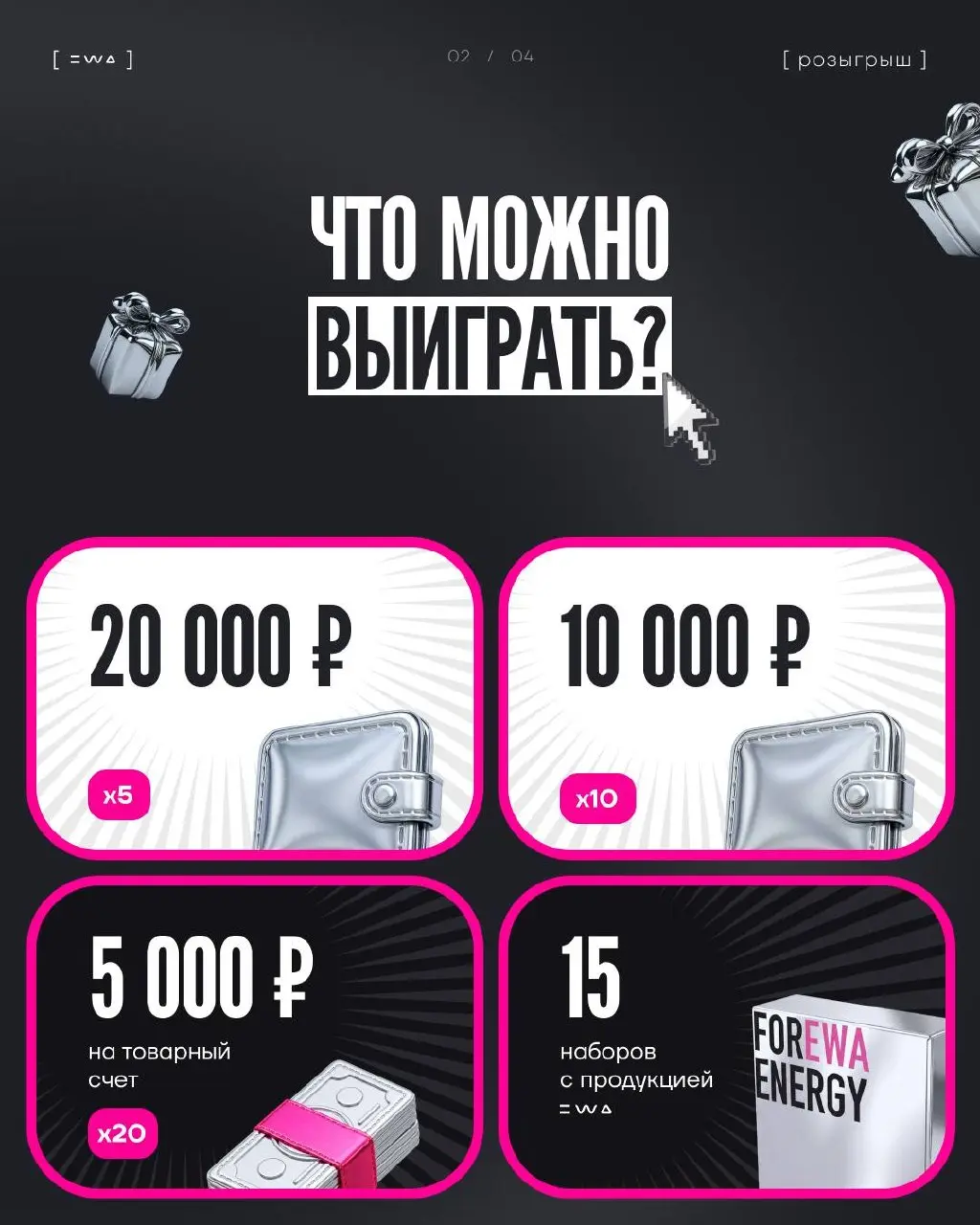 Розыгрыш для клиентов EWA: денежные призы и подарки
Мы не умеем тихо и скромно 😏
Поэтому сразу к делу!
Мы запускаем розыгрыш для клиентов EWA! На кону денежные призы на сумму 300 000 ₽ и другие крутые... | Сетка — социальная сеть от hh.ru