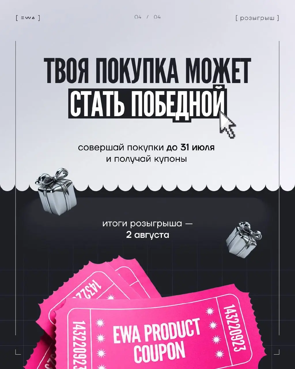 Розыгрыш для клиентов EWA: денежные призы и подарки
Мы не умеем тихо и скромно 😏
Поэтому сразу к делу!
Мы запускаем розыгрыш для клиентов EWA! На кону денежные призы на сумму 300 000 ₽ и другие крутые... | Сетка — социальная сеть от hh.ru