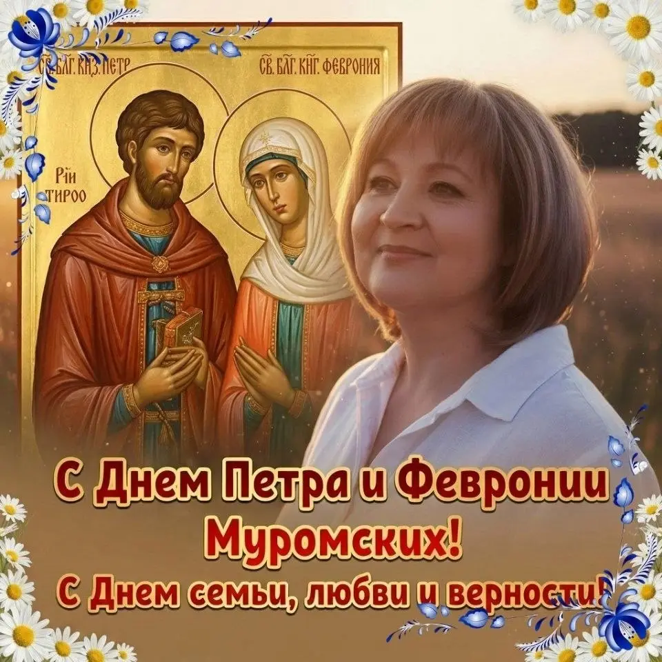 ДЕНЬ СЕМЬИ, ЛЮБВИ И ВЕРНОСТИ! 💏
Сегодня мы отмечаем один из самых светлых и добрых праздников - День Петра и Февронии, покровителей семьи, любви и верности | Сетка — социальная сеть от hh.ru