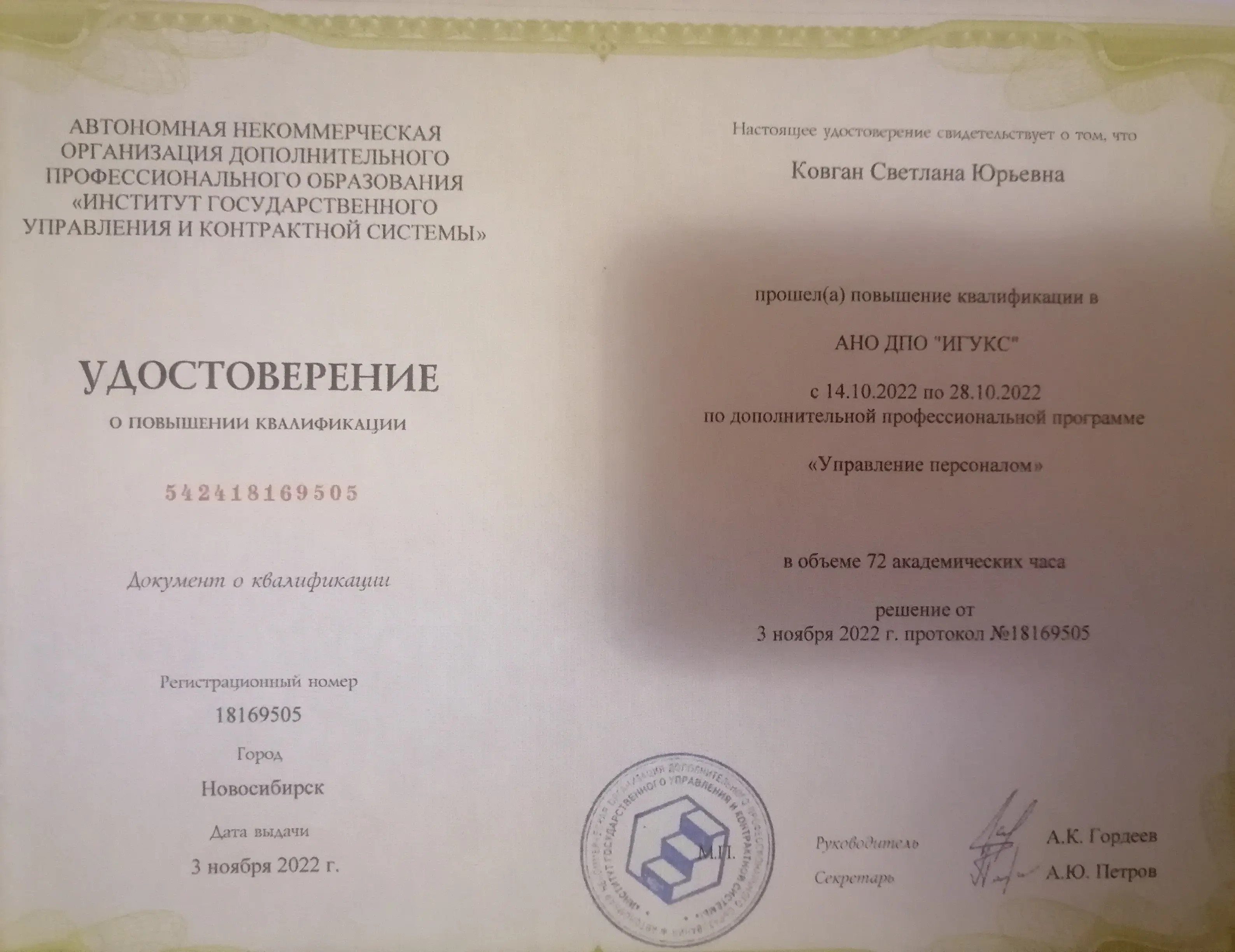 Светлана Ковган