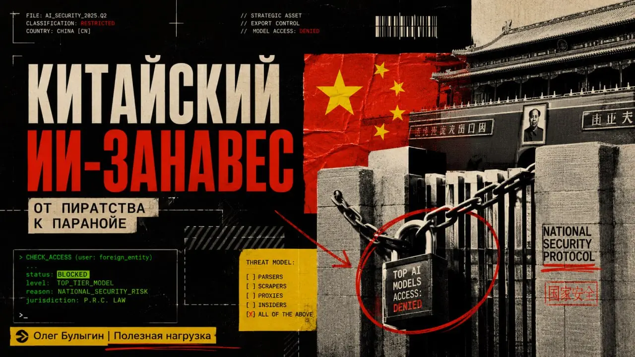 Китайский ИИ-занавес: от пиратства к паранойе 🇨🇳
В предыдущих сериях нашего ИИ-блокбастера: я уже рассказывал, как Alibaba выкачивала мозги из Claude через дистилляцию, и как Anthropic в ответ встраив... | Сетка — социальная сеть от hh.ru