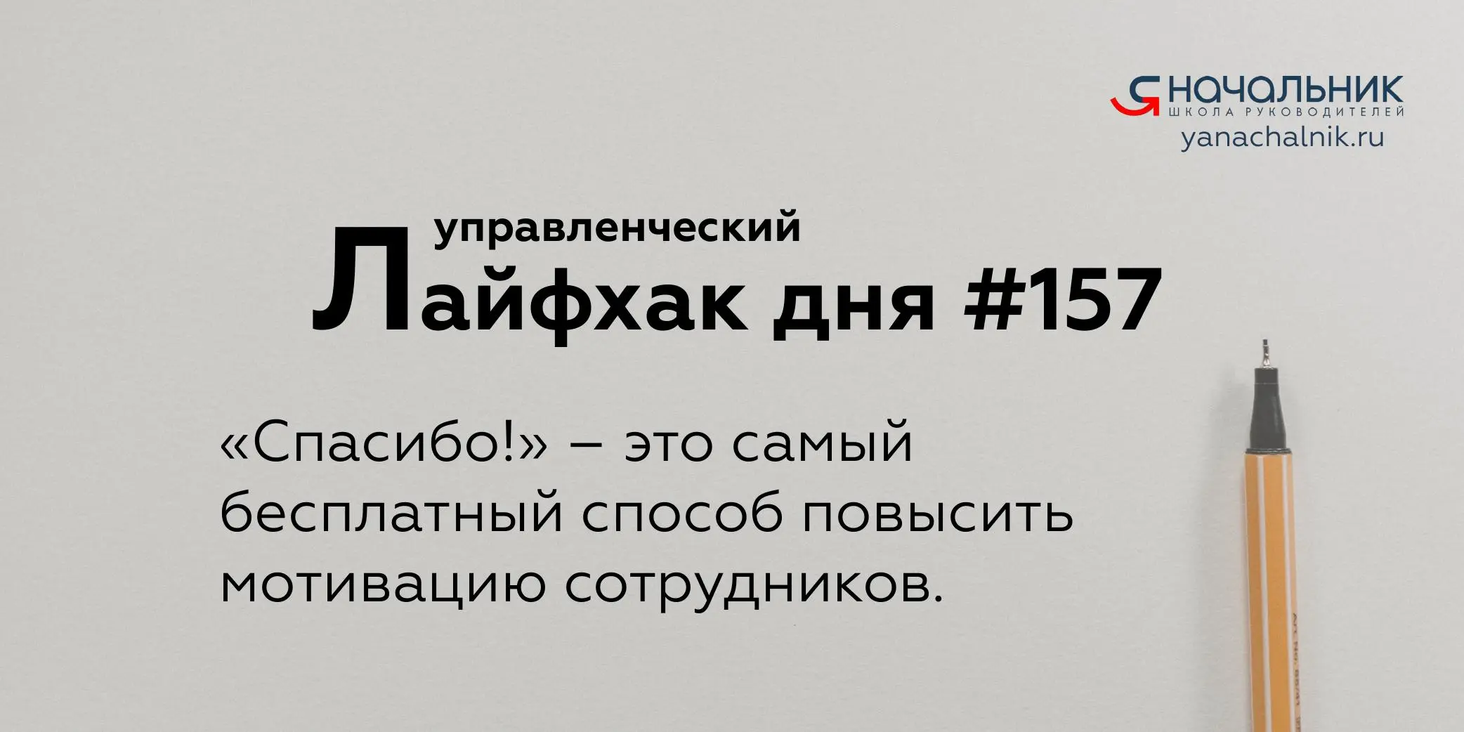 Управленческие лайфхаки каждый день
Сайт Мах
Я Начальник. Журнал руководителя
В этом посте были ссылки, но мы их удалили по правилам Сетки | Сетка — социальная сеть от hh.ru