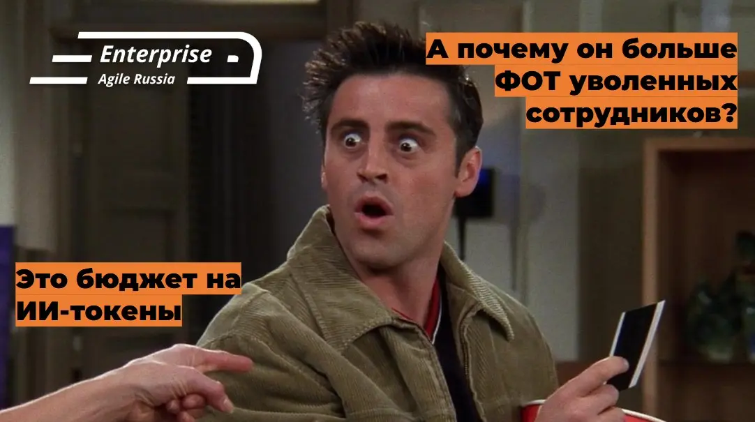 #memes #мемы #юмор
Enterprise Agile Russia: Telegram | VK | MAX | Сетка.
В этом посте были ссылки, но мы их удалили по правилам Сетки | Сетка — социальная сеть от hh.ru