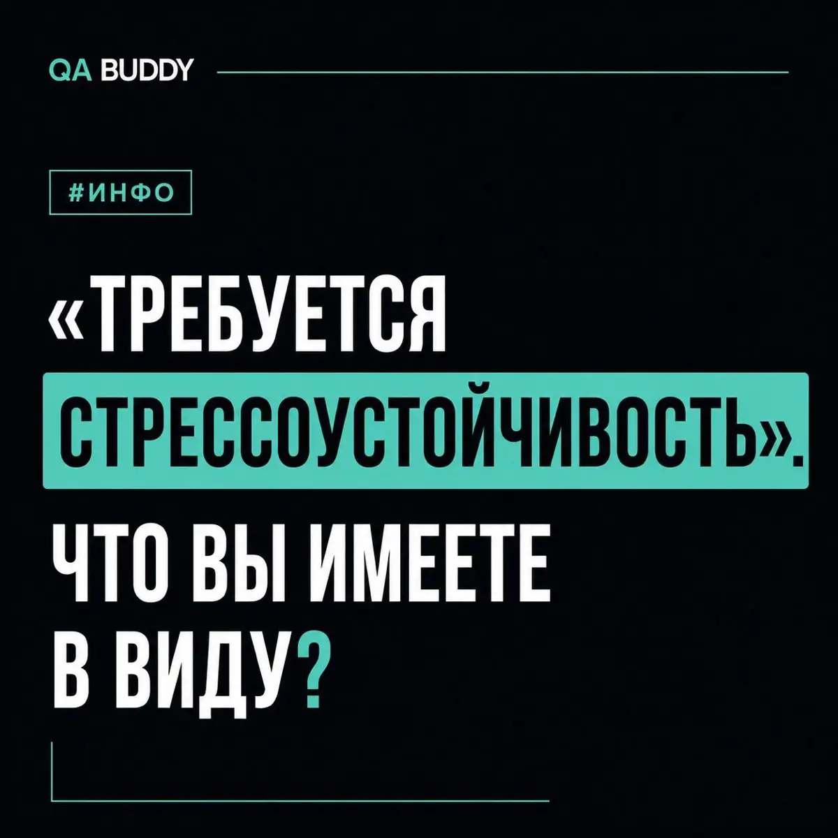 «Требуется стрессоустойчивость». | Сетка — социальная сеть от hh.ru