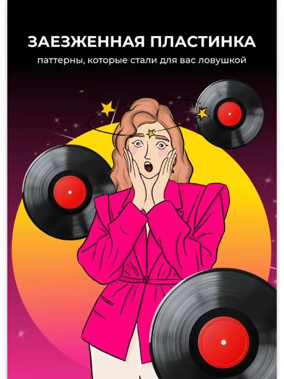 Вы уверены, что не тратите время впустую?
Большинство людей годами пытаются «дожать» то, что уже давно не работает.
Они меняют фасад, но не меняют фундамент | Сетка — социальная сеть от hh.ru