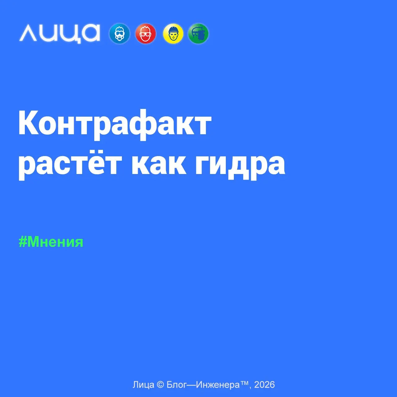 Контрафакт растёт как гидра ✅
«Низкая цена и контрафакт - это разные вещи. Доступный товар бывает честным: он сертифицирован, прошёл испытания и стоит меньше»
Читать https://go.vlica | Сетка — социальная сеть от hh.ru