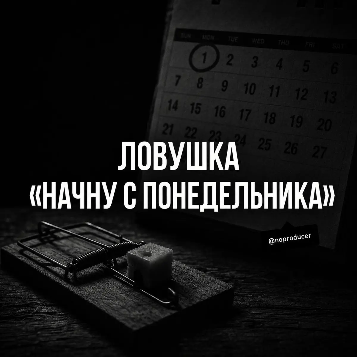 Почему новая жизнь всегда начинается в понедельник? | Сетка — социальная сеть от hh.ru