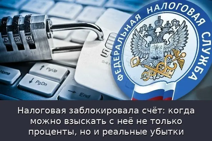 В журнале HeatClub вышла интересная и полезная статья: "Налоговая заблокировала счёт: когда можно взыскать с неё не только проценты, но и реальные убытки" | Сетка — социальная сеть от hh.ru