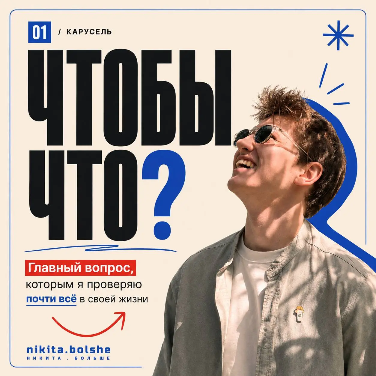 ⚡️ ЧТОБЫ ЧТО?🔥
В моей жизни очень часто звучит вопрос:
«Зачем?»👸
И, кажется, это реально мой внутренний навигатор | Сетка — социальная сеть от hh.ru