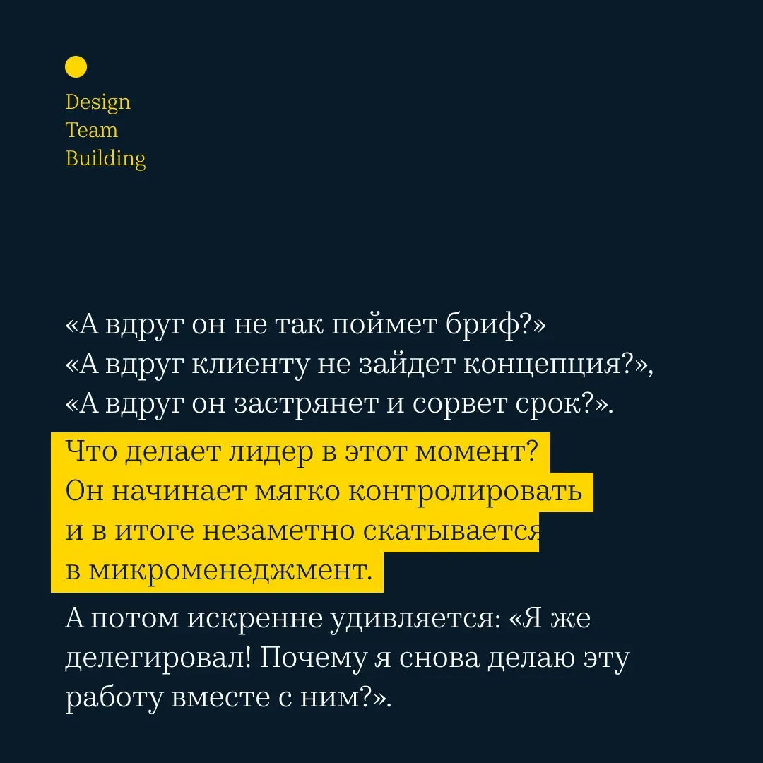 Настоящее делегирование вызывает тревогу. | Сетка — социальная сеть от hh.ru