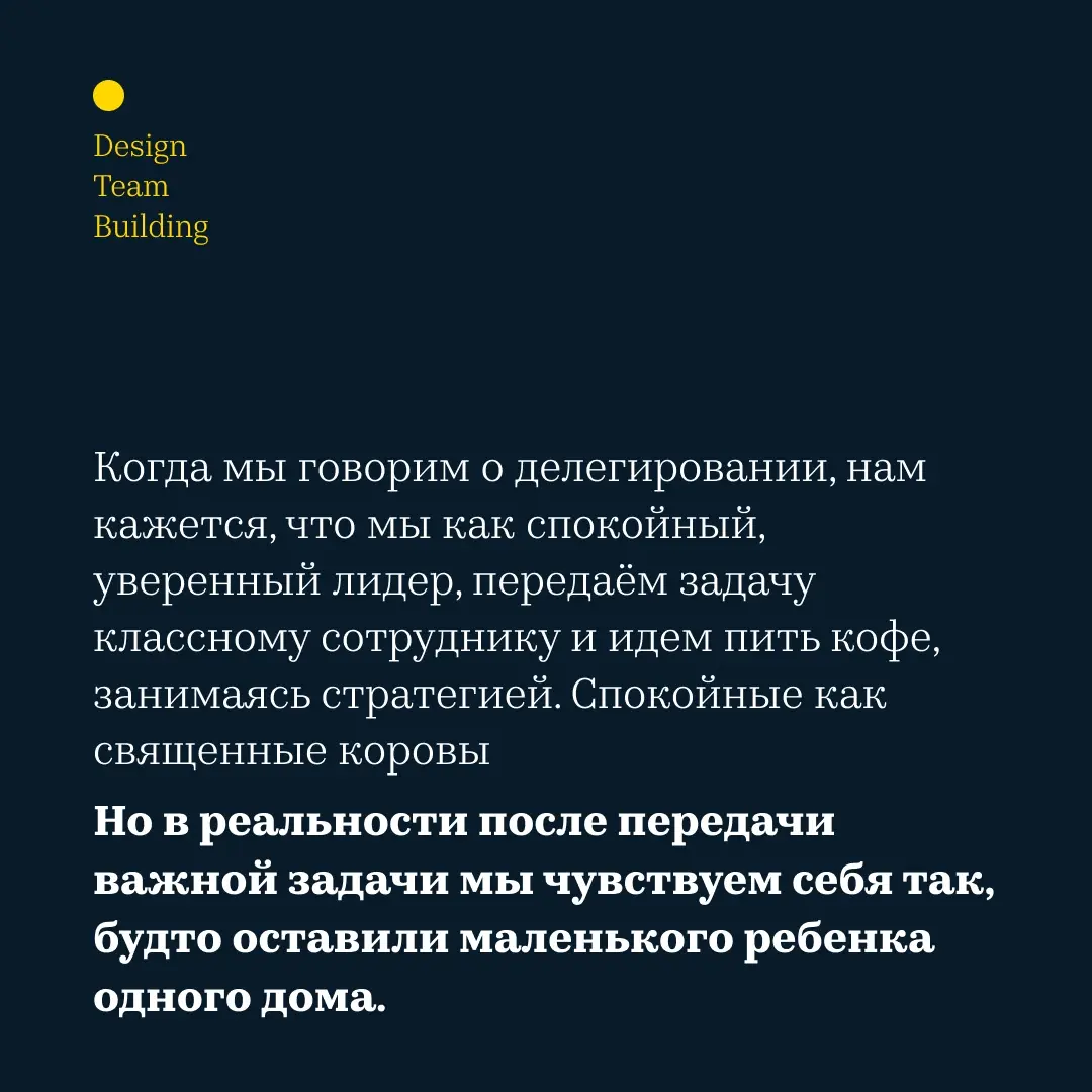 Настоящее делегирование вызывает тревогу. | Сетка — социальная сеть от hh.ru