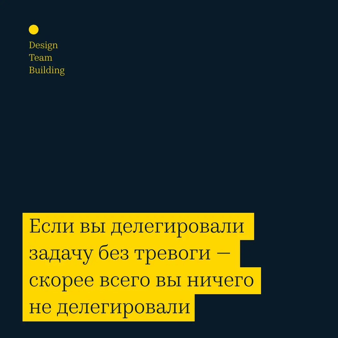 Настоящее делегирование вызывает тревогу. | Сетка — социальная сеть от hh.ru