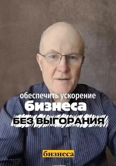 Как обеспечить ускорение бизнеса без выгорания?
Выжимать из себя и сотрудников последние соки ради кратного роста — это путь в никуда | Сетка — социальная сеть от hh.ru