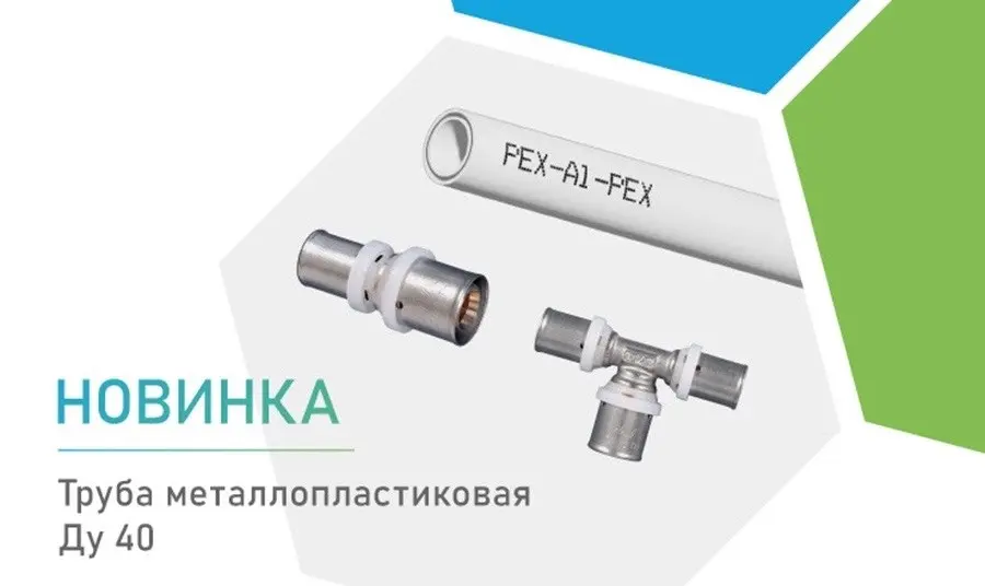 Новинка!!!! Труба металлопластиковая
Ду 40. Компания MVI пополнила линейку металлопластиковых труб и представляет новинку - металлопластиковая труба диаметром 40 мм (арт. PM.304.08) | Сетка — социальная сеть от hh.ru