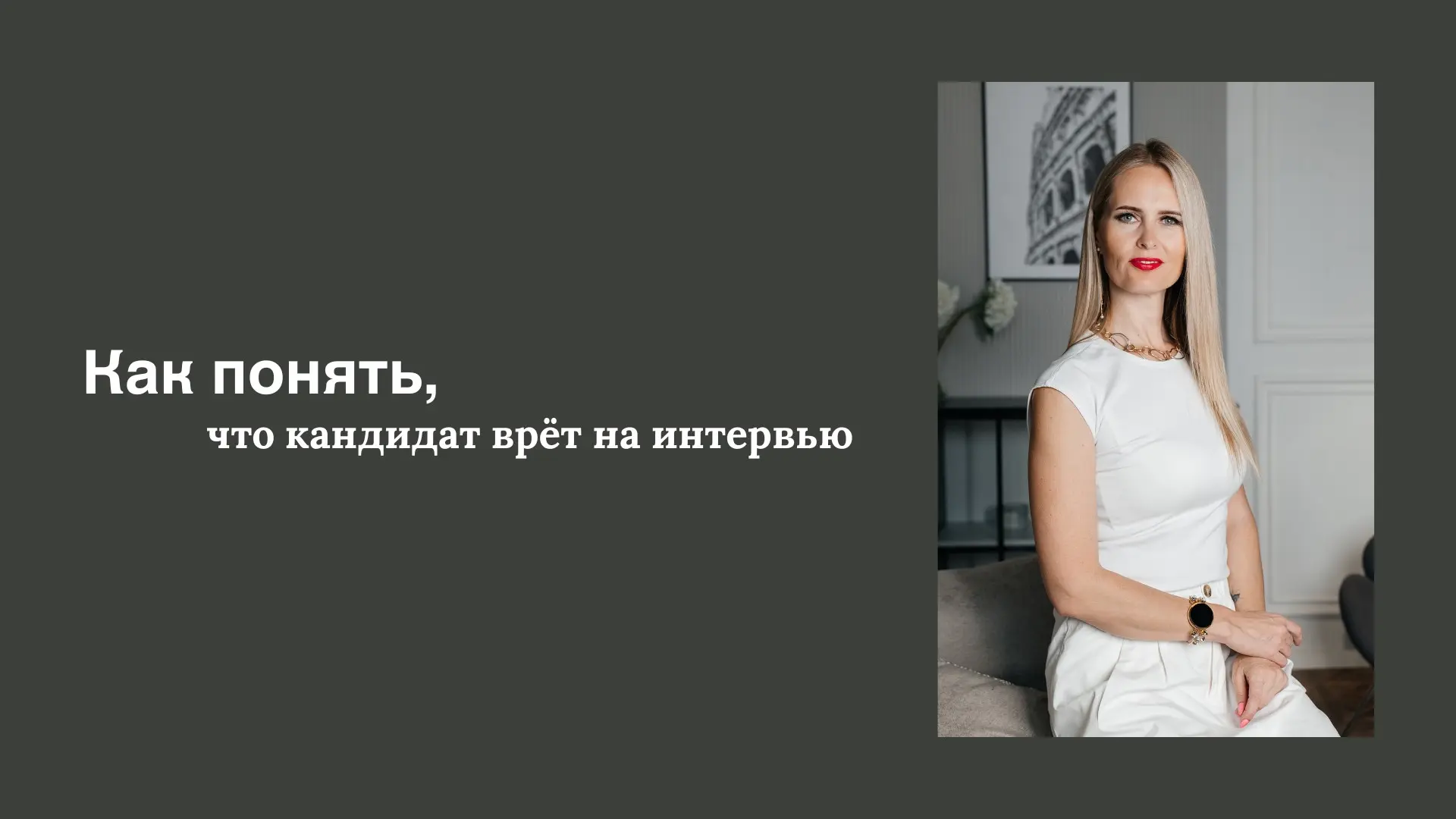 Как понять, что кандидат врёт на интервью. | Сетка — социальная сеть от hh.ru