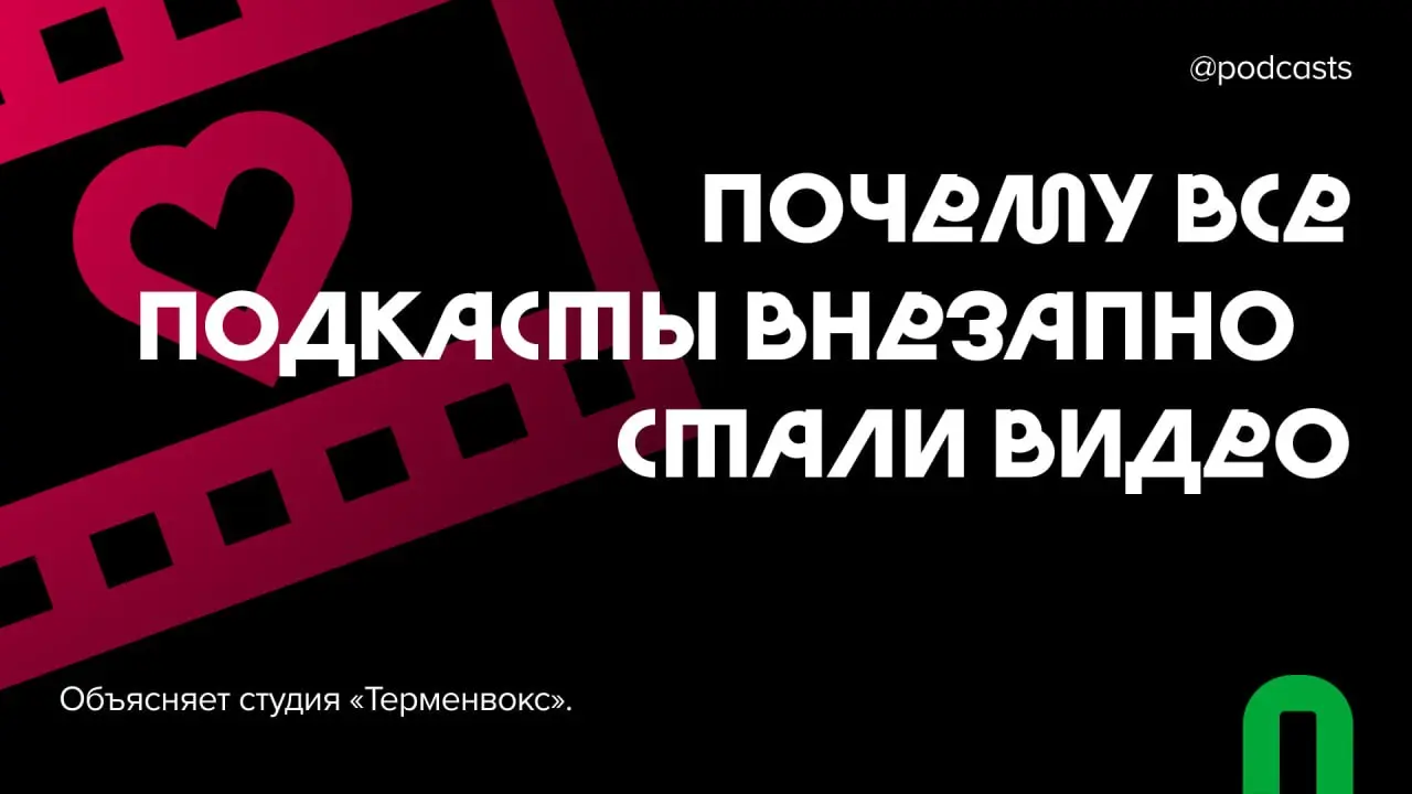 🎥 Нужна ли подкасту видеоверсия?
Вместе с коллегами из студии @terminvox запускаем цикл материалов о том, как видео изменило индустрию подкастов | Сетка — социальная сеть от hh.ru