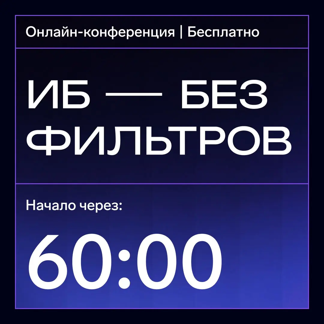 🕓 Остался один час
И мы начинаем честную конференцию «ИБ без фильтров». Только реальные кейсы и разбор ежедневных проблем ИБ-специалистов.
Ждем вас онлайн. Зарегистрироваться на сайте. | Сетка — социальная сеть от hh.ru