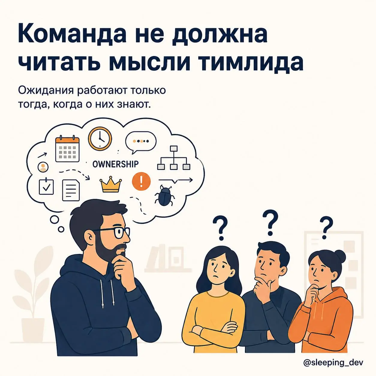 Команда не должна читать мысли тимлида
Одна из частых ошибок руководителя — держать ожидания у себя в голове | Сетка — социальная сеть от hh.ru