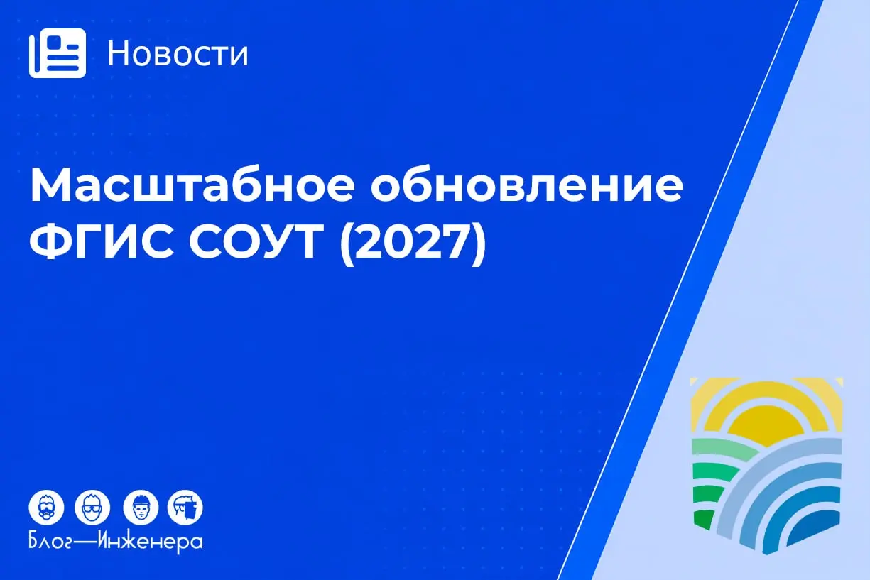 📱 Минтруд планирует масштабное обновление ФГИС СОУТ
Цель обновления - создание новых подсистем, повышающих эффективность Системы | Сетка — социальная сеть от hh.ru
