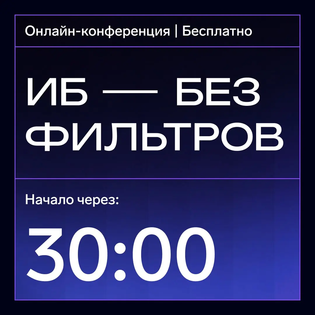 30 минут и мы начинаем!
Утечки данных, 117-й приказ ФСТЭК, цифровые проверки, уязвимости — и это только часть того, о чем мы сегодня поговорим на онлайн-конференции «ИБ без фильтров»!
Зарегистрировать... | Сетка — социальная сеть от hh.ru