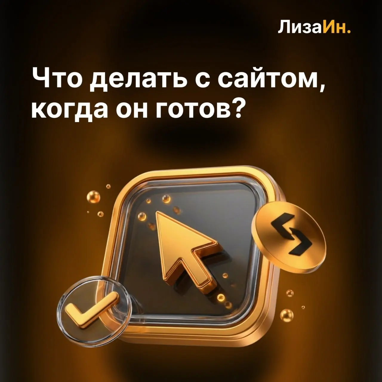 🖥 Что происходит после того, как я нажму кнопку «Опубликовать»?
Один из главных страхов владельца бизнеса — остаться один на один с готовым сайтом | Сетка — социальная сеть от hh.ru