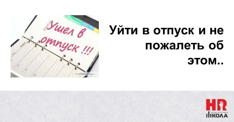 Собственник в отпуске! Мечты, мечты. | Сетка — социальная сеть от hh.ru