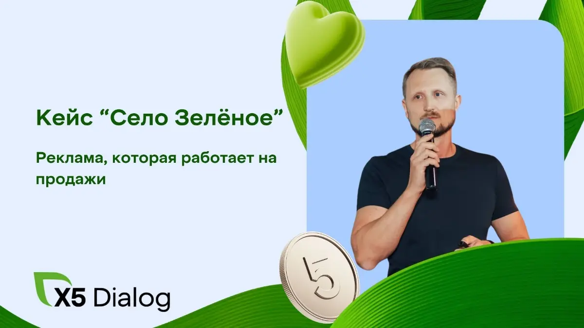 Кейс “Село Зелёное”. Реклама, которая работает на продажи | Сетка — социальная сеть от hh.ru