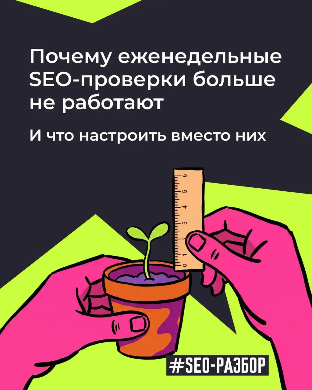 🤫 Сайт выглядел здоровым, а органика уже умирала: почему мы перестали доверять еженедельным SEO-отчетам
Продолжаем#seoразбор | Сетка — социальная сеть от hh.ru