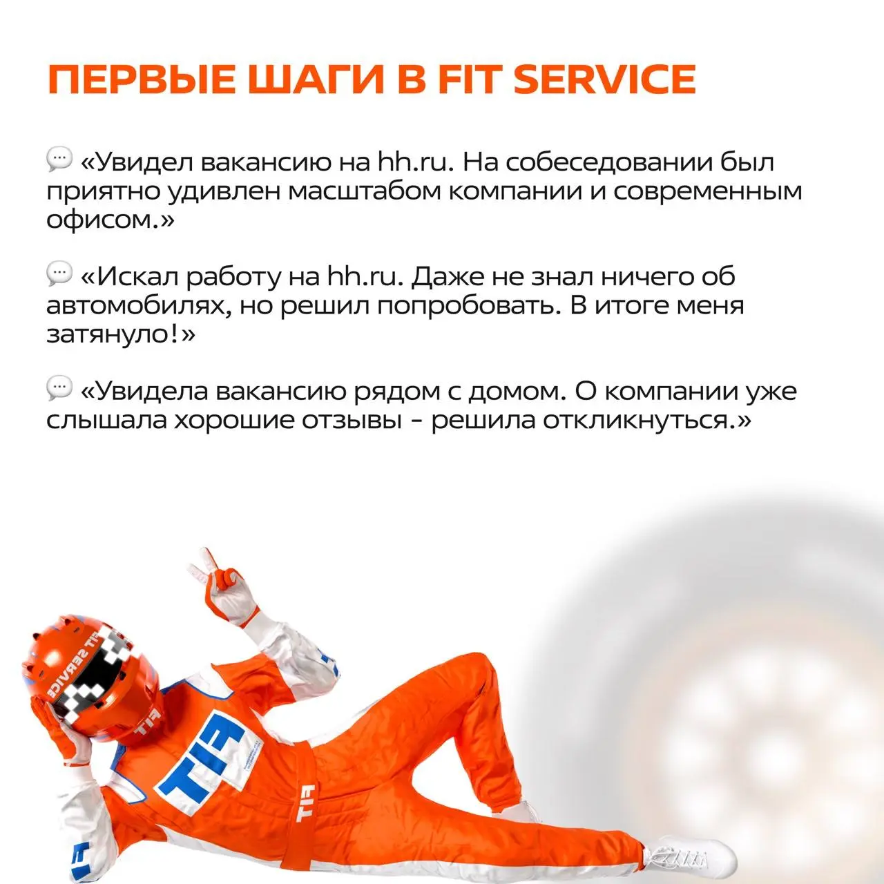 Как люди становятся частью команды FIT SERVICE? 🧡
Мы собрали реальные истории наших коллег - от первого отклика на вакансию до успешной карьеры в компании!
Листайте карточки, вдохновляйтесь историями ... | Сетка — социальная сеть от hh.ru