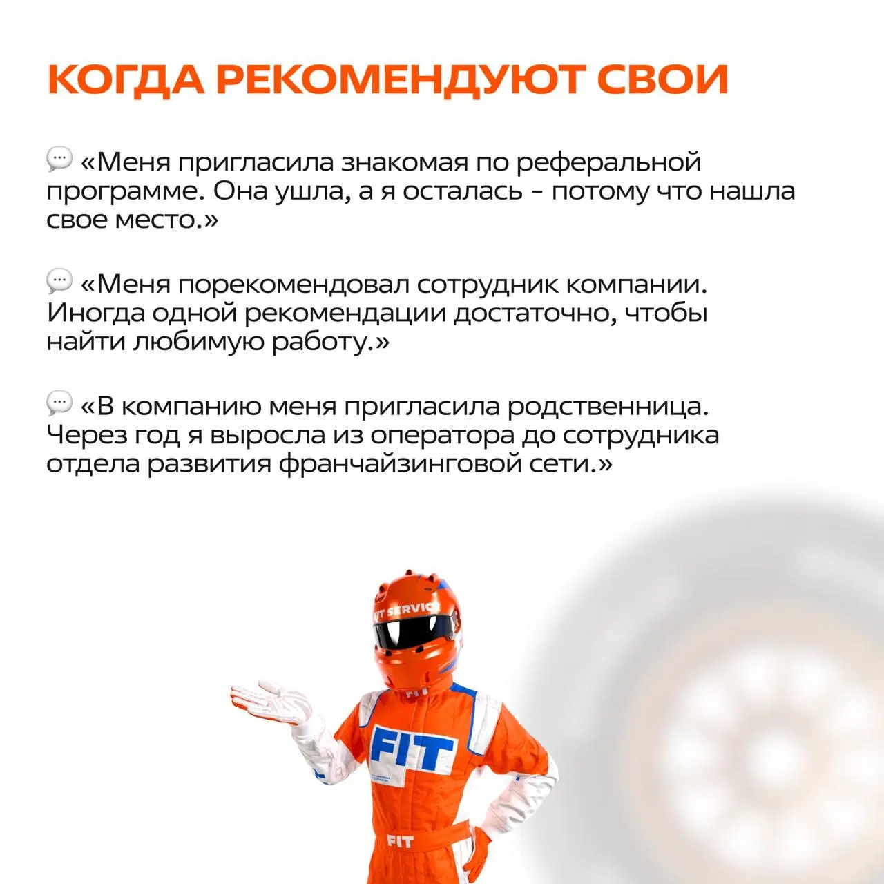 Как люди становятся частью команды FIT SERVICE? 🧡
Мы собрали реальные истории наших коллег - от первого отклика на вакансию до успешной карьеры в компании!
Листайте карточки, вдохновляйтесь историями ... | Сетка — социальная сеть от hh.ru