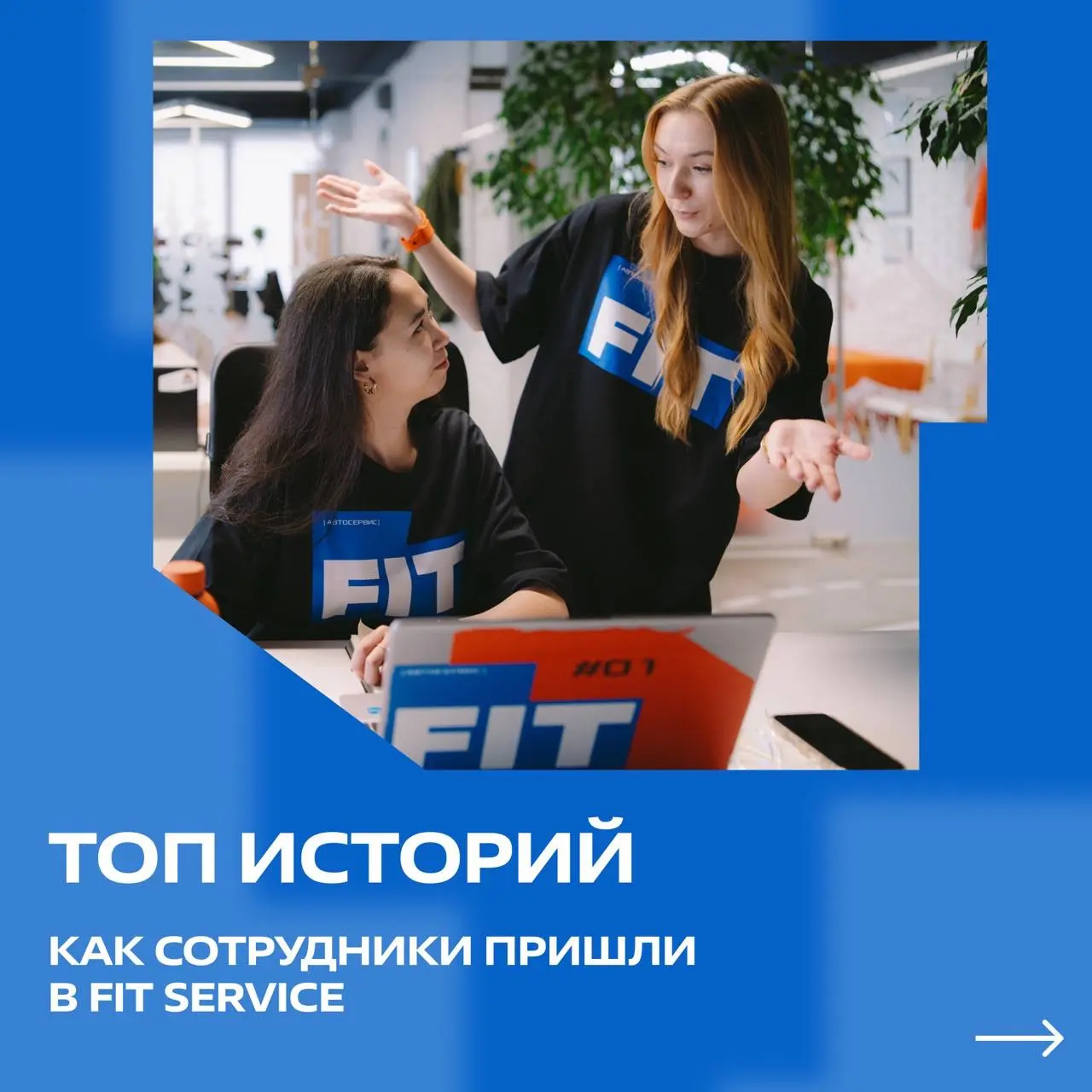 Как люди становятся частью команды FIT SERVICE? 🧡
Мы собрали реальные истории наших коллег - от первого отклика на вакансию до успешной карьеры в компании!
Листайте карточки, вдохновляйтесь историями ... | Сетка — социальная сеть от hh.ru