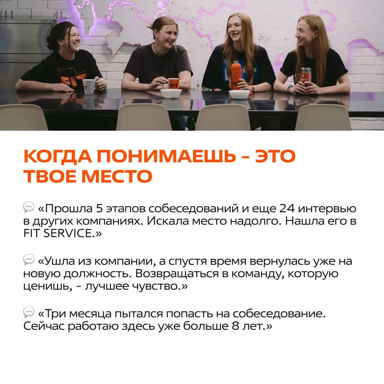 Как люди становятся частью команды FIT SERVICE? 🧡
Мы собрали реальные истории наших коллег - от первого отклика на вакансию до успешной карьеры в компании!
Листайте карточки, вдохновляйтесь историями ... | Сетка — социальная сеть от hh.ru