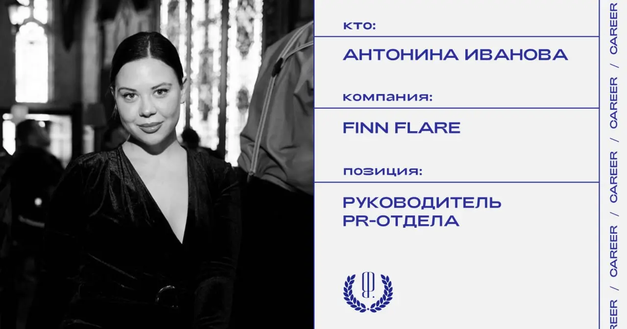 Антонина Иванова покидает позицию руководителя PR-отдела бренда Finn Flare.
https://theblueprint.ru/l/ueTpYFb
#кадровыеперестановки@theblueprintcareer | Сетка — социальная сеть от hh.ru