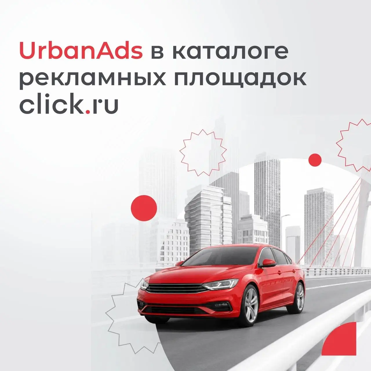😃 UrbanAds теперь в каталоге рекламных площадок click.ru
UrbanAds — платформа для размещения рекламы внутри популярных городских сервисов Яндекса | Сетка — социальная сеть от hh.ru