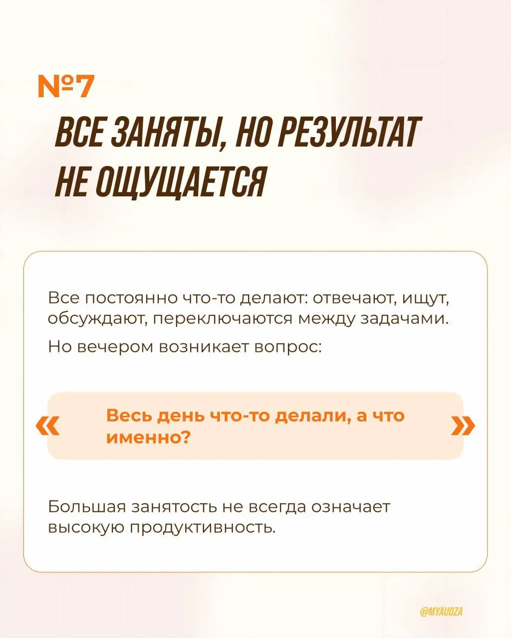 Рабочий хаос редко начинается с громких провалов.
Обычно всё выглядит вполне привычно:
🔸 «Сейчас найду…»
🔸 «Давайте ещё раз обсудим.»
🔸 «Кто это делает?»
🔸 «Скиньте ссылку ещё раз | Сетка — социальная сеть от hh.ru