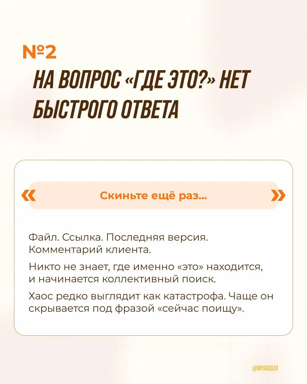Рабочий хаос редко начинается с громких провалов.
Обычно всё выглядит вполне привычно:
🔸 «Сейчас найду…»
🔸 «Давайте ещё раз обсудим.»
🔸 «Кто это делает?»
🔸 «Скиньте ссылку ещё раз | Сетка — социальная сеть от hh.ru