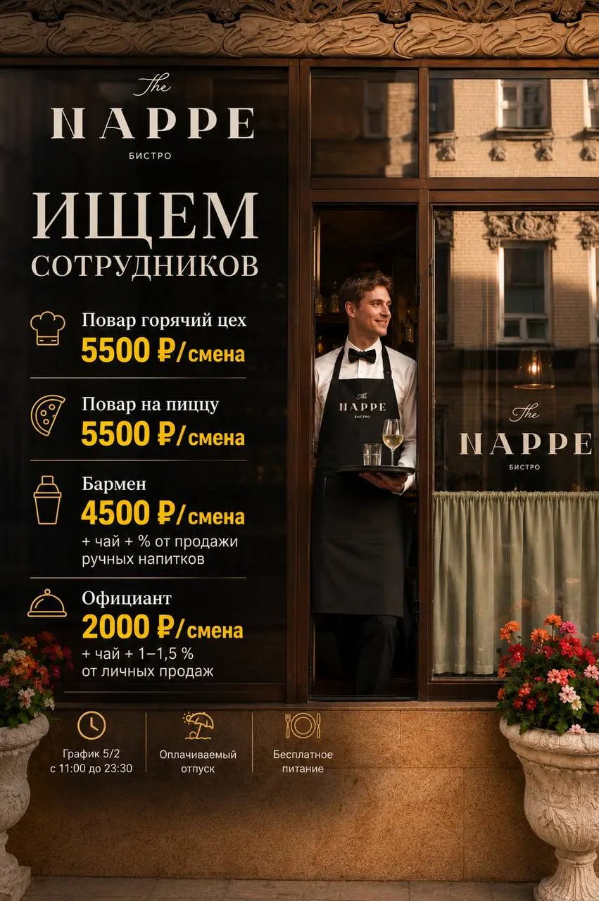 1️⃣ПОВАР ГОРЯЧИЙ ЦЕХ,
2️⃣ПОВАР НА ПИЦЦУ,
3️⃣БАРМЕН,
4️⃣ОФИЦИАНТ
The Nappe Bistro
• Москва
• Рестораны/Кафе
• +79167578429
Полное описание вакансии размещено в Телеграм и Макс | Сетка — социальная сеть от hh.ru