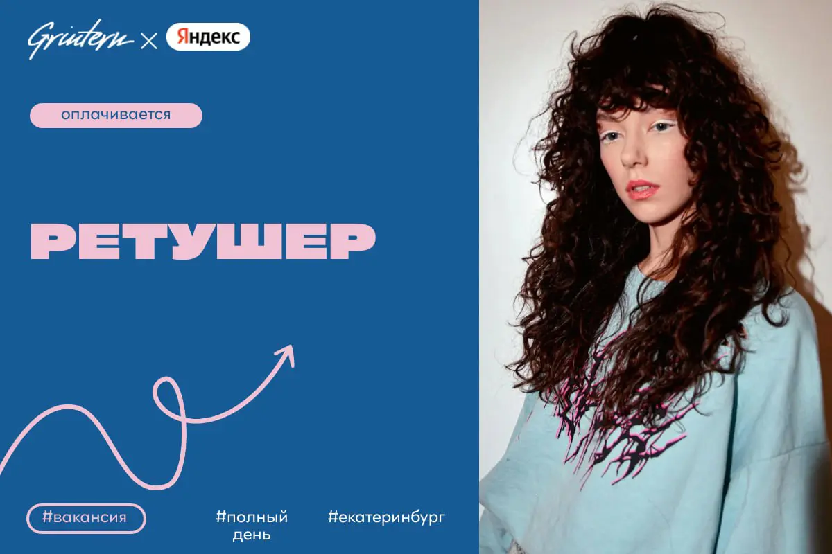 Яндекс ищет ретушера
Чем предстоит заниматься:
— обрабатывать фотографии для публикации на сайте и в социальных сетях;
— улучшать качество изображений с помощью простых инструментов;
— сохранять едины... | Сетка — социальная сеть от hh.ru