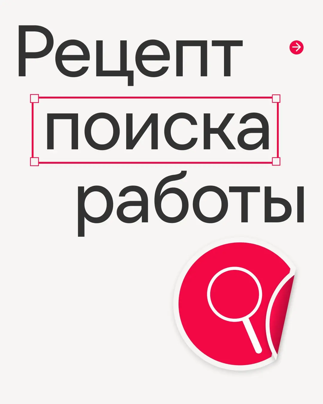 В поиске работы главное — не ограничивать себя одним ресурсом🧐
Мы знаем, как легко зависнуть на паре сайтов и ждать идеальную вакансию. Но ведь есть ещё масса мест, где тебя точно заметят | Сетка — социальная сеть от hh.ru