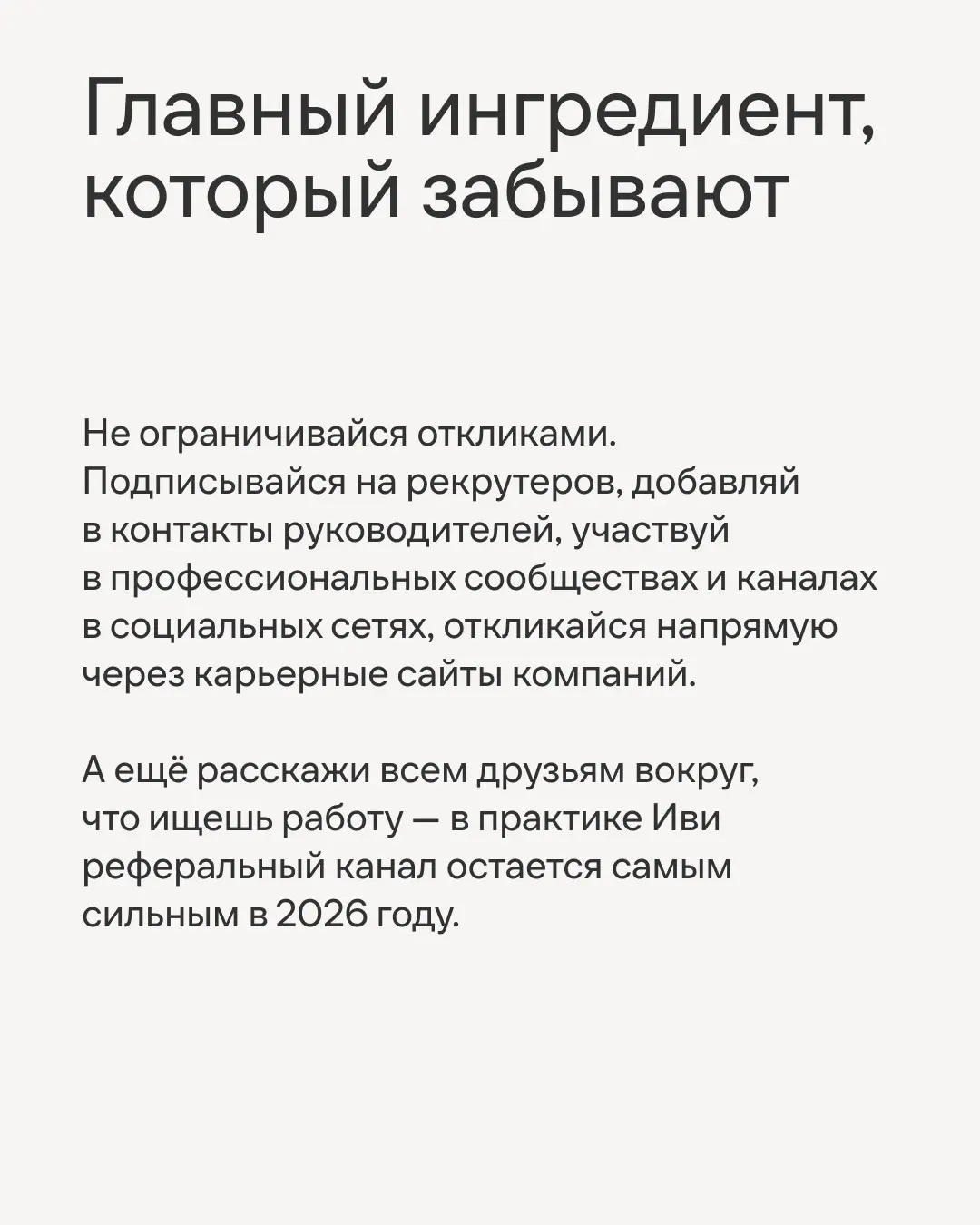 В поиске работы главное — не ограничивать себя одним ресурсом🧐
Мы знаем, как легко зависнуть на паре сайтов и ждать идеальную вакансию. Но ведь есть ещё масса мест, где тебя точно заметят | Сетка — социальная сеть от hh.ru
