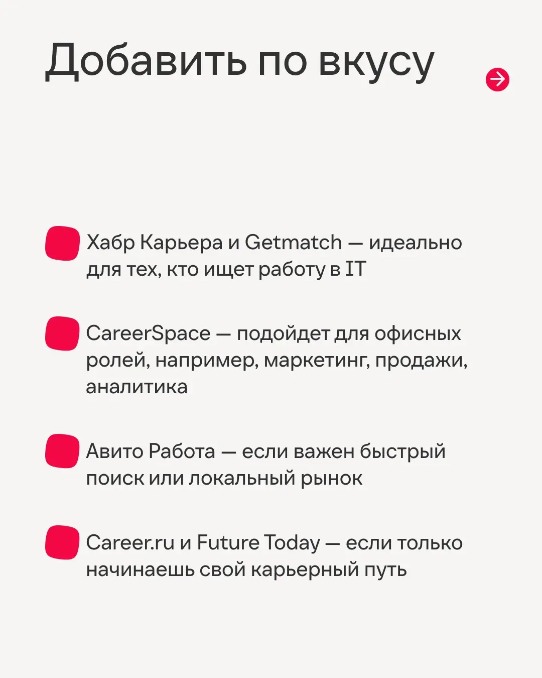 В поиске работы главное — не ограничивать себя одним ресурсом🧐
Мы знаем, как легко зависнуть на паре сайтов и ждать идеальную вакансию. Но ведь есть ещё масса мест, где тебя точно заметят | Сетка — социальная сеть от hh.ru