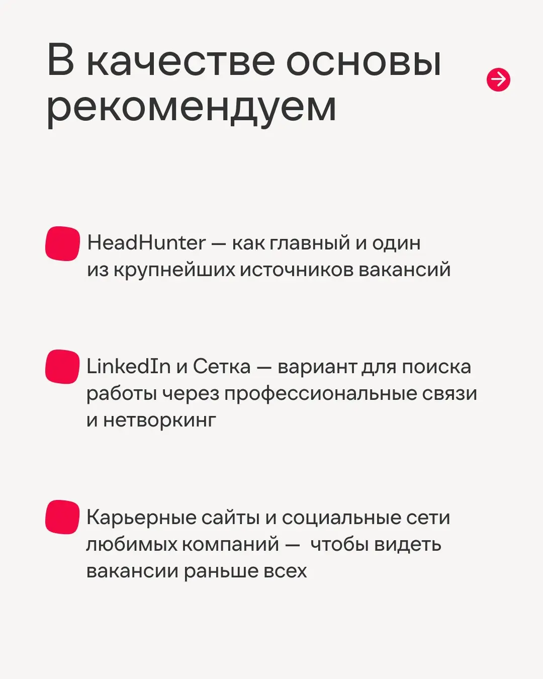 В поиске работы главное — не ограничивать себя одним ресурсом🧐
Мы знаем, как легко зависнуть на паре сайтов и ждать идеальную вакансию. Но ведь есть ещё масса мест, где тебя точно заметят | Сетка — социальная сеть от hh.ru