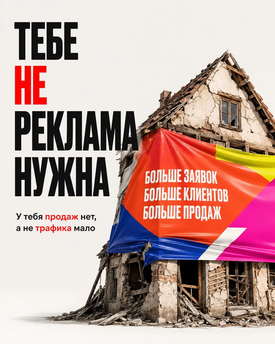 Клиент покупает рекламу, когда ему нужна система продаж | Сетка — социальная сеть от hh.ru