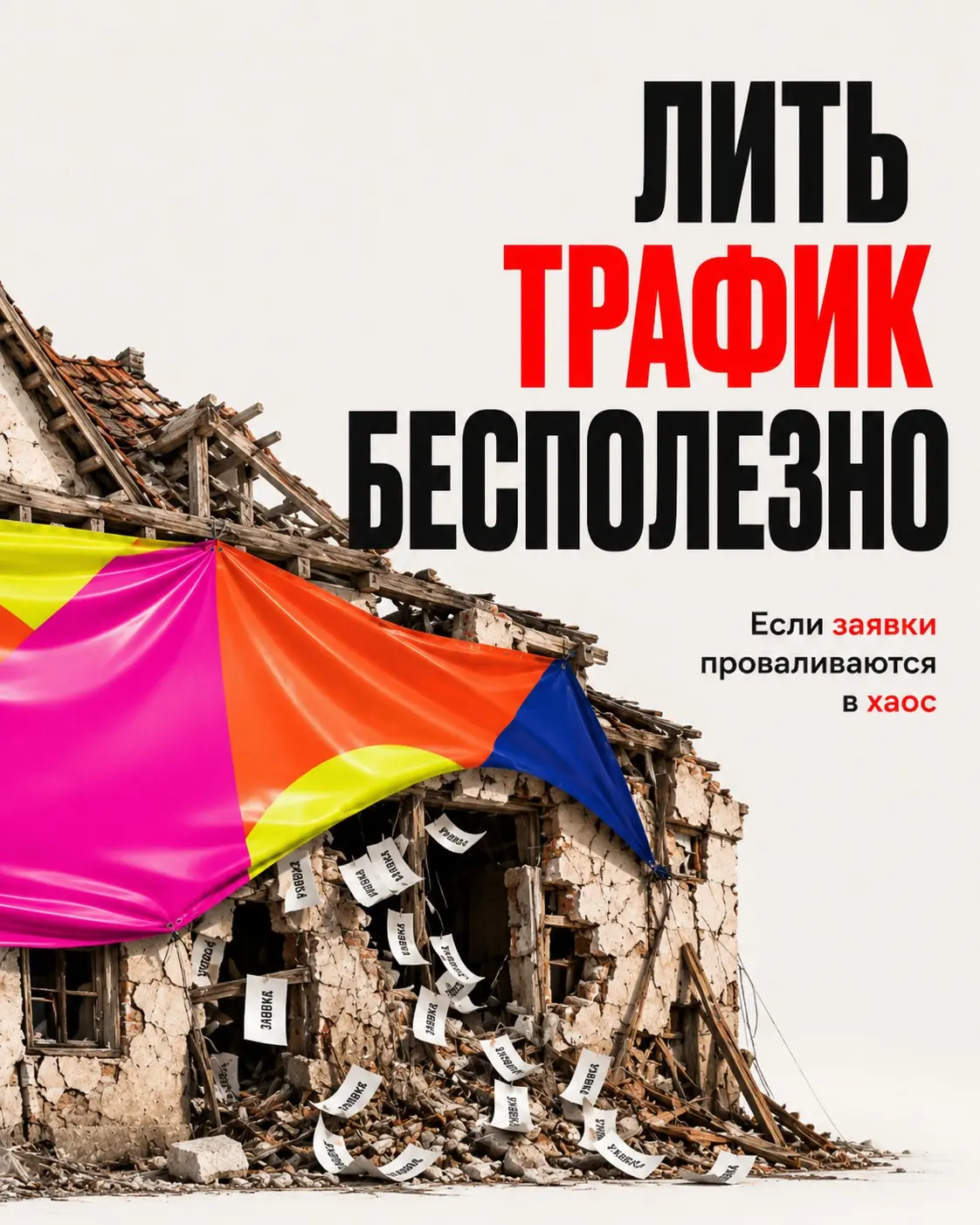 Клиент покупает рекламу, когда ему нужна система продаж | Сетка — социальная сеть от hh.ru