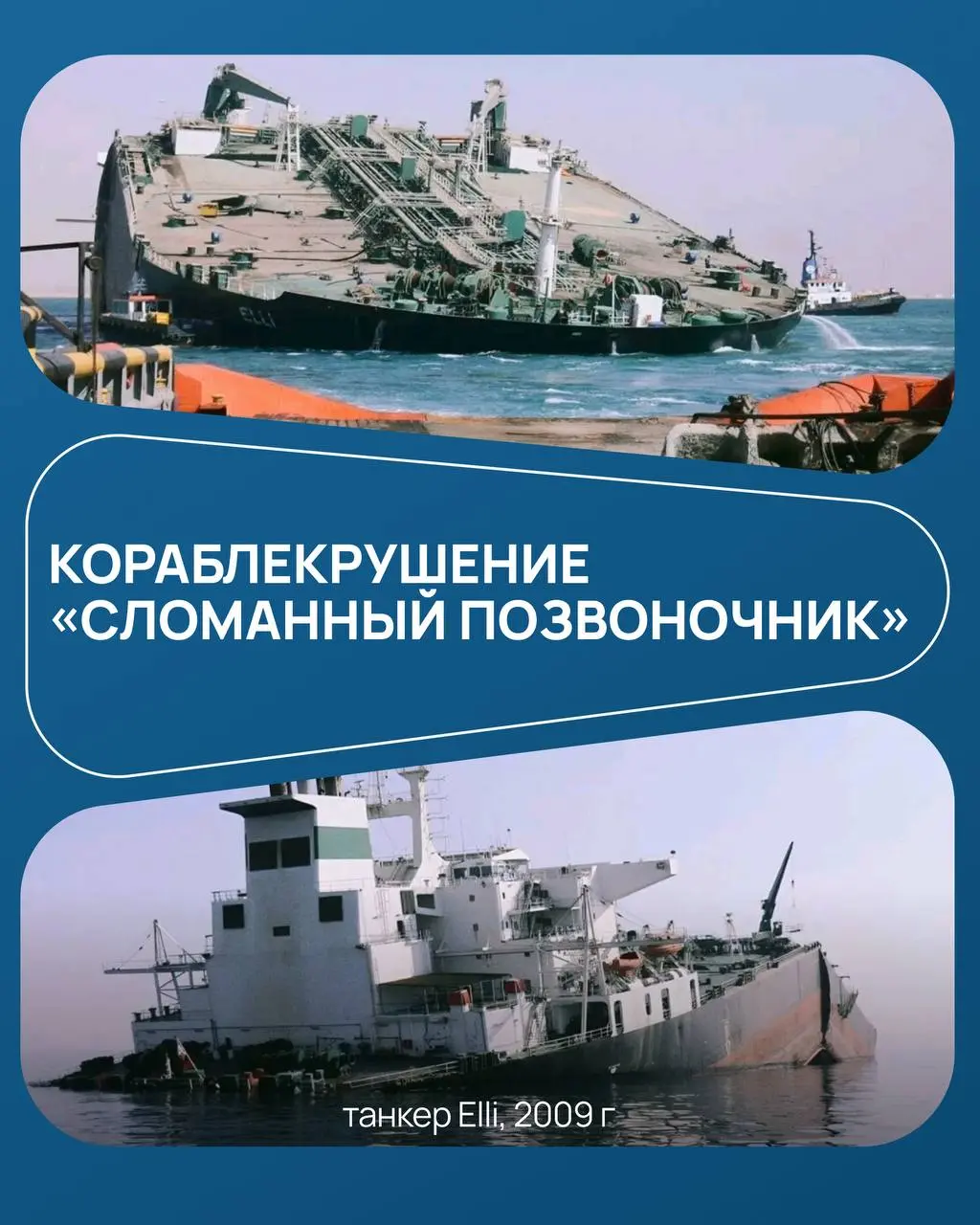 КОРАБЛЕКРУШЕНИЕ «СЛОМАННЫЙ ПОЗВОНОЧНИК»
Это колонка про корабли! Рассказывает Александр Старцев @shiprepairservice, выпускник легендарной «Бурсы», прошедший путь от четвертого механика до главного инж... | Сетка — социальная сеть от hh.ru